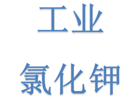 工業(yè)氯化鉀的運(yùn)輸需要注意什么事項